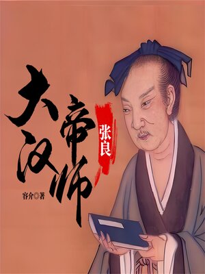 cover image of 大汉帝师：张良